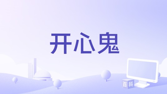 开心鬼（中国台湾2023年柯政铭执导的电影）