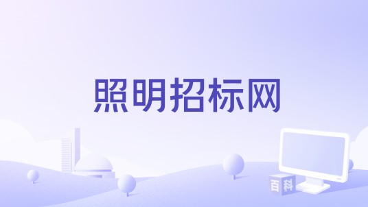 照明招标网