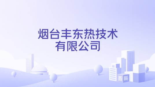 烟台丰东热技术有限公司