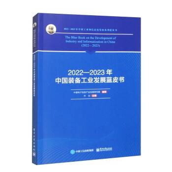 2022―2023年中国装备工业发展蓝皮书