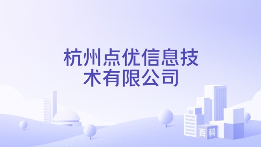 杭州点优信息技术有限公司