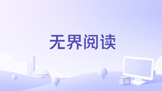 无界阅读（北京无界玄机科技有限公司旗下App）