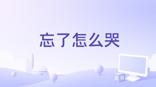 忘了怎么哭(洋澜一演唱的歌曲)