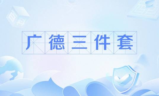 广德三件套（安徽广德市特色产品组合）