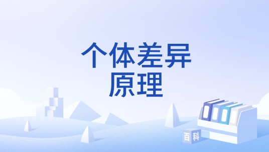 个体差异原理