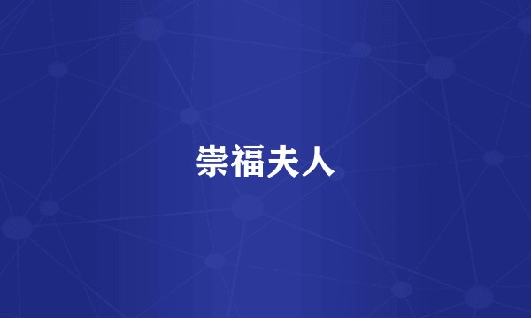 崇福夫人