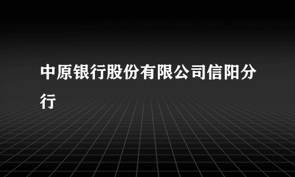 中原银行股份有限公司信阳分行