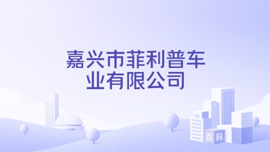 嘉兴市菲利普车业有限公司
