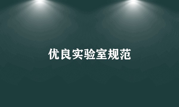 优良实验室规范