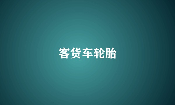 客货车轮胎