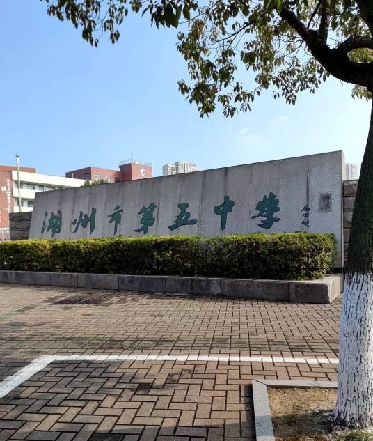 湖州市第五中学教育集团
