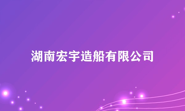 湖南宏宇造船有限公司