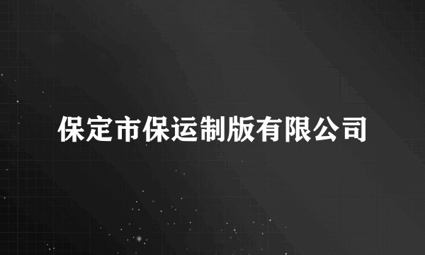 保定市保运制版有限公司