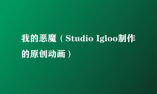 我的恶魔（Studio Igloo制作的原创动画）