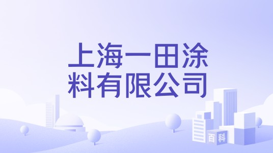 上海一田涂料有限公司