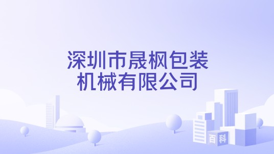 深圳市晟枫包装机械有限公司
