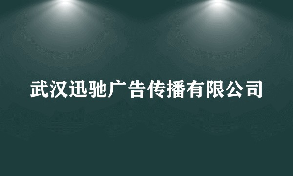 武汉迅驰广告传播有限公司
