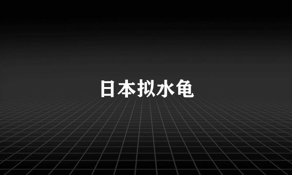 日本拟水龟
