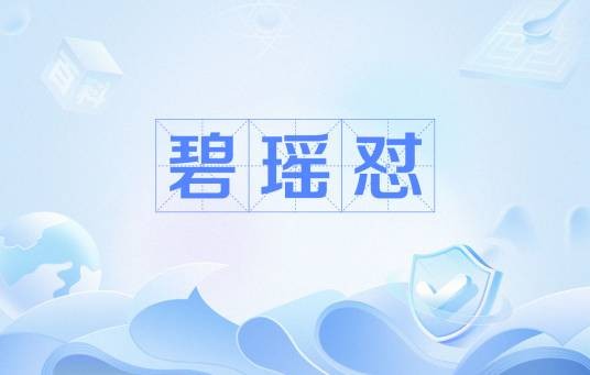 碧瑶怼