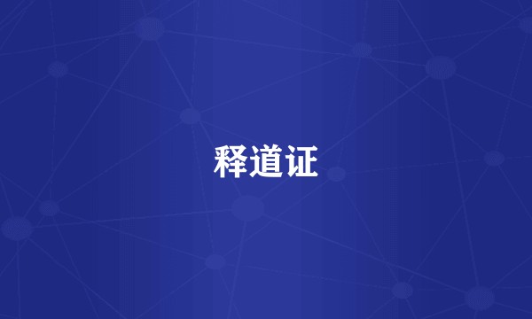 释道证
