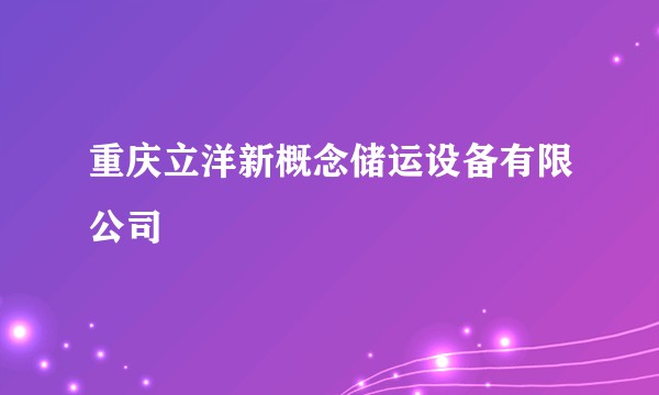 重庆立洋新概念储运设备有限公司