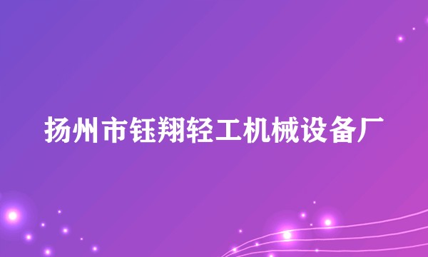 扬州市钰翔轻工机械设备厂