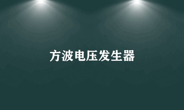方波电压发生器