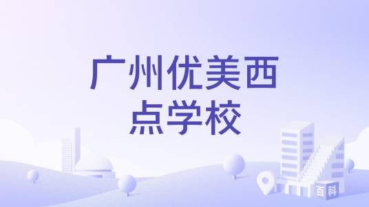 广州优美西点学校