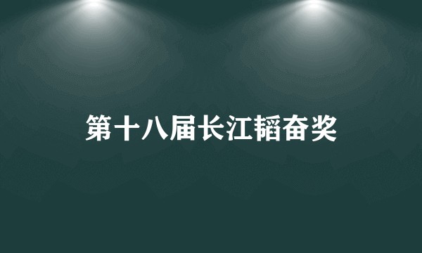 第十八届长江韬奋奖