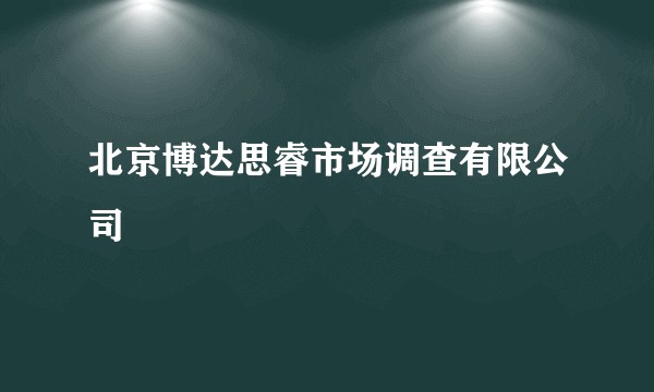 北京博达思睿市场调查有限公司