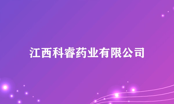江西科睿药业有限公司