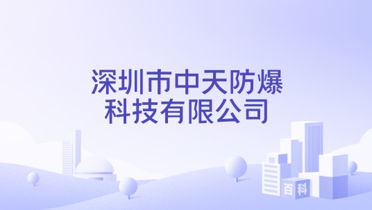 深圳市中天防爆科技有限公司