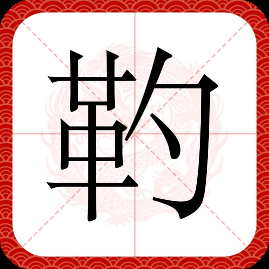 靮