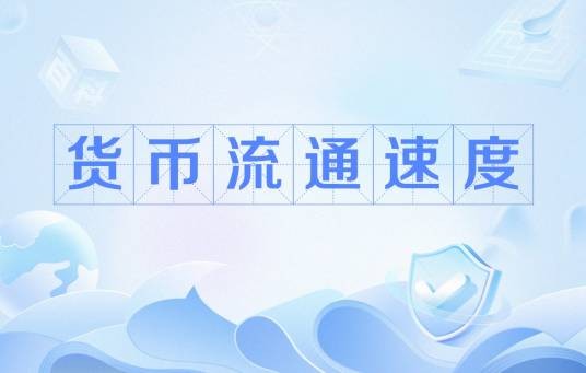 货币流通速度