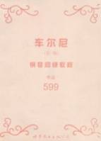 车尔尼钢琴初级教程——作品599（新版）