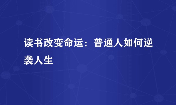 读书改变命运：普通人如何逆袭人生