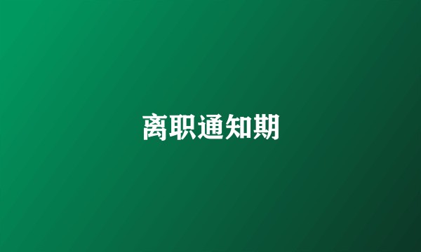 离职通知期