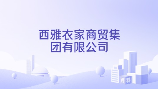 西雅衣家商贸集团有限公司