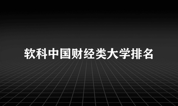 软科中国财经类大学排名