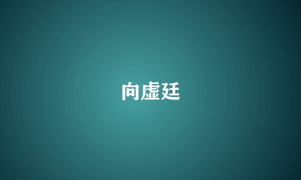 向虚廷