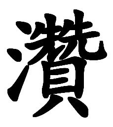 灒