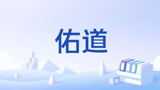 佑道