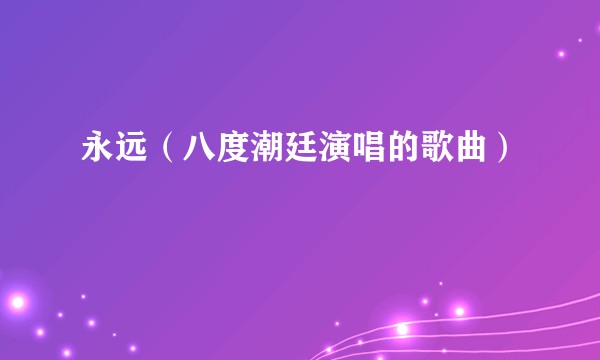 永远（八度潮廷演唱的歌曲）