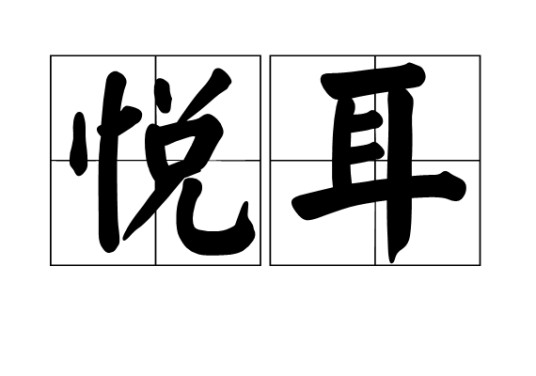 悦耳（汉语词语）