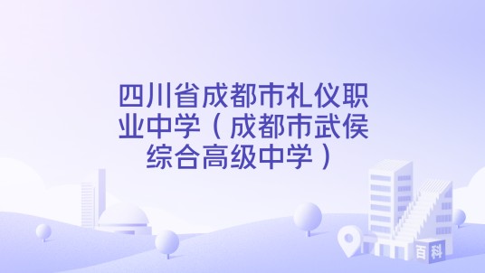 四川省成都市礼仪职业中学（成都市武侯综合高级中学）