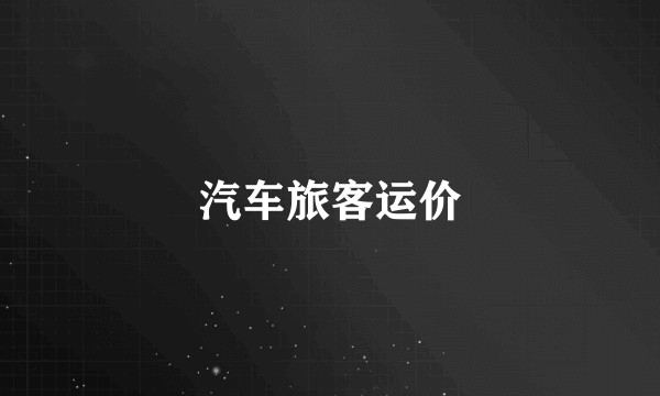 汽车旅客运价