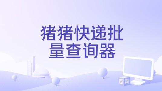 猪猪快递批量查询器