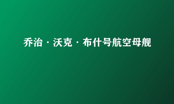乔治·沃克·布什号航空母舰