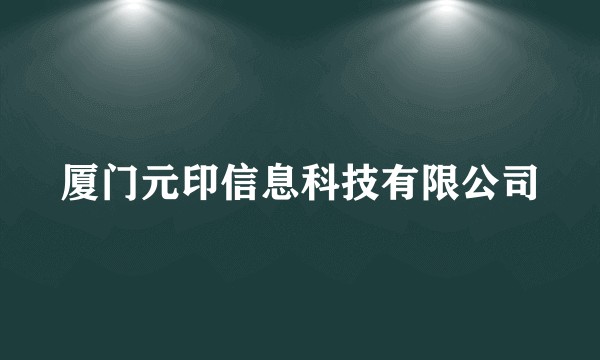 厦门元印信息科技有限公司
