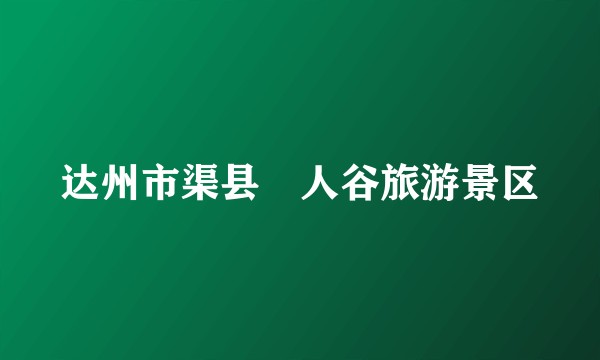 达州市渠县賨人谷旅游景区